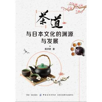 茶道与日本文化的渊源与发展 易洪艳 9787518046928 中国纺织出版社