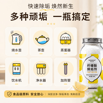 KOOGIS柠檬酸除垢剂500g食品级饮水机清洗剂电水壶杯去清除水垢清洁洗剂