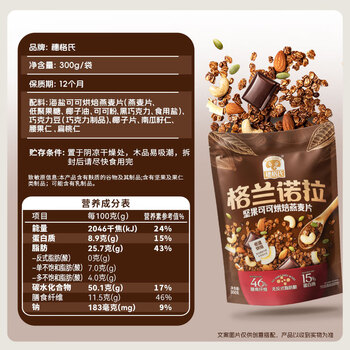 穗格氏格兰诺拉坚果可可烘培燕麦片300g即食早餐麦片零食谷物酸奶碗配料