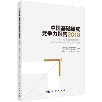 中国基础研究竞争力报告2018