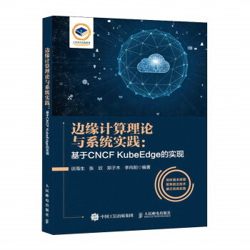 边缘计算理论与系统实践：基于CNCF KubeEdge的实现