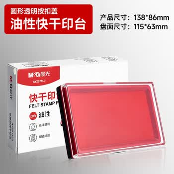 晨光（M&G）普惠型快干方形印台 财务专用印章印台印油 红色 1个装 AYZ975L3
