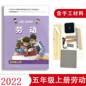 江苏教版劳动与技术5五年级上册下劳技手工综合实践活动含材料包5下