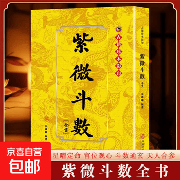 紫微斗数全书- 京东