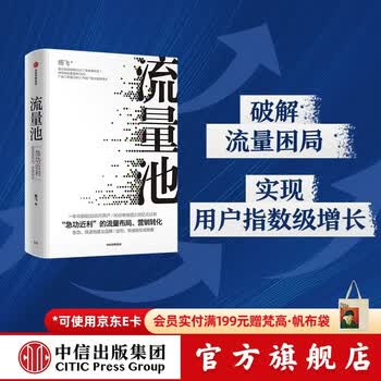 中信出版 包邮 流量池【五周年纪念版】 书 流量池 杨飞 流量池思维 瑞幸咖啡首席增长官杨飞力作 中信出版社图书