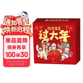 欢欢喜喜过大年礼盒 小鸭大家族 学年俗、尝年味，学习风俗、传统过年礼节，温馨过年 