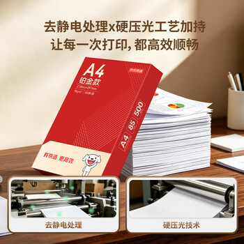 京东京造A4打印纸 85g复印纸 铂金系列 双面高档打印复印纸 500张*5包/箱(2500张)【碳中和认证】