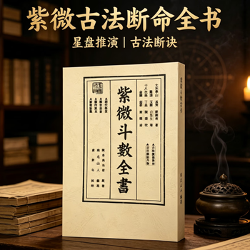 紫微斗數全書/紫微斗数全书 南北山人 紫微斗数全书- 京东