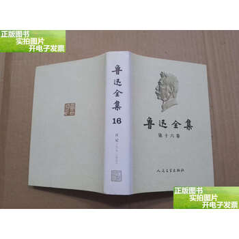 鲁迅全集(16) - 京东