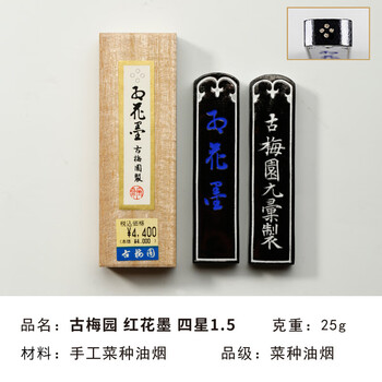 漢墨 进口古梅园墨块墨条 红花墨五星籽油烟墨1丁型 文房四宝毛笔书法国画作品用墨锭