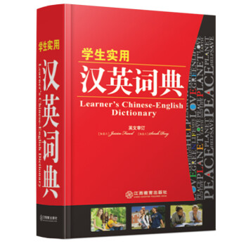 学生实用汉英词典32开本 实用工具书系列 英语词典小学生初中高中学生实用 中考高考英语字典工具书