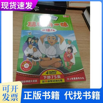 聪明的一休全集价格报价行情- 京东
