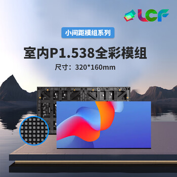 联诚发P1.538全彩led单元板室内小间距led显示屏P1.538高清led小间距屏幕模组led屏单元板52扫(320*160MM)