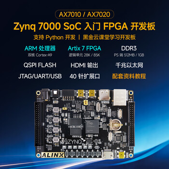 黑金 FPGA 开发板 Xilinx Zynq7000 系列 XC7Z020 入门开发板 AX7020
