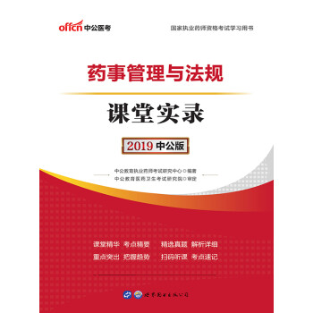 中公版·2019国家执业药师资格考试学习用书：药事管理与法规课堂实录pdf/doc/txt格式电子书下载