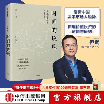 中信出版 【官方旗舰店】时间的玫瑰 全新升级版 但斌投资札记 我对投资的思考 价值投资 中信出版社图书 投资书籍