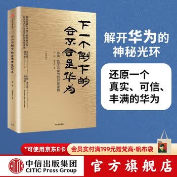 中信出版 下一个倒下的会不会是华为 终极版 华为内训书系 中信出版社图书