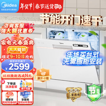 美的(Midea)10套大容量 家用洗碗机AQ80 嵌入式自动开门刷碗机 二星消毒除菌 一键自清洁 智能家电 厨房