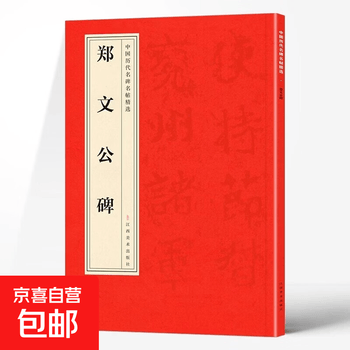 郑文公碑排行- 京东