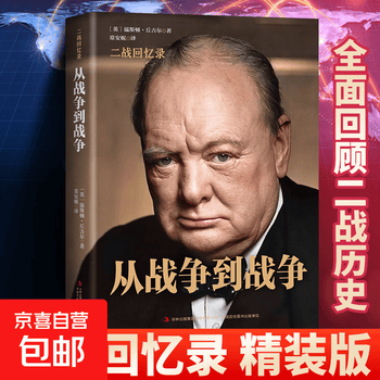 第二次世界大战回忆录价格报价行情- 京东