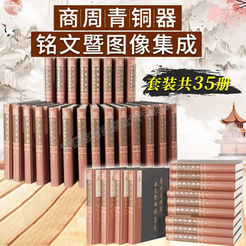 殷周金文集成价格报价行情- 京东