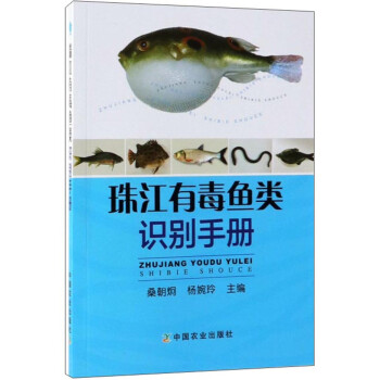 珠江有毒鱼类识别手册9787109251632农业出版