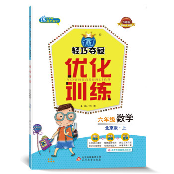 1+1轻巧夺冠·优化训练：六年级数学（上）·北京版（2019秋）