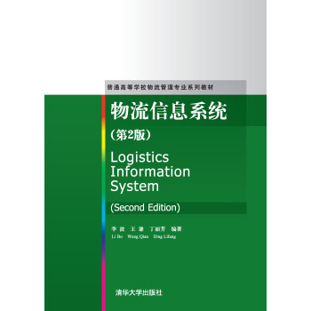 物流信息系统（第2版）pdf/doc/txt格式电子书下载