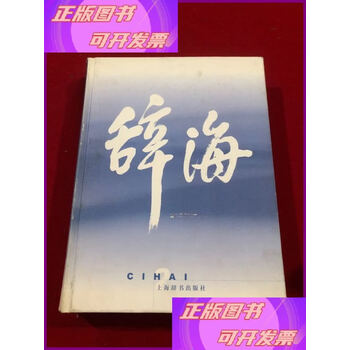 辞海普及本- 京东