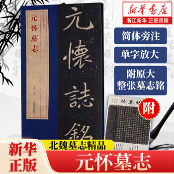 元怀墓志价格报价行情- 京东