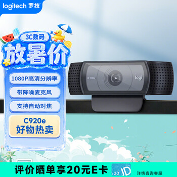 罗技（Logitech）C920e 高清网络摄像 视频通话 直播会议网课摄像头 电脑笔记本家用摄像头 带麦克风 自动对焦
