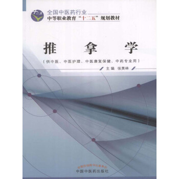 推拿学（十二五）pdf/doc/txt格式电子书下载