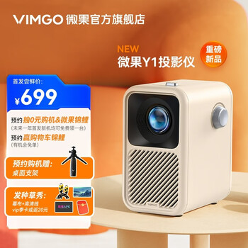 微果（VIMGO） 坚果投影仪微果Y1投影仪家用卧室客厅便携投影机办公智能迷你电视家庭影院办公投影仪 【Y1奶茶白】性价比之选 官方标配