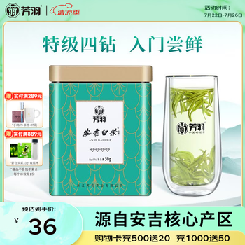 芳羽安吉白茶2026新茶特级茶叶四钻明前绿茶50g 罐装特产自己喝茗茶