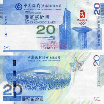 香港奥运钞 2008年香港奥运纪念钞 20元面值香港纪念钞 香港钞 号码带4 全品
