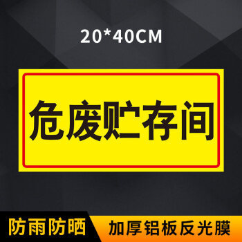 危險廢物暫存間貯存間儲存間標識牌標誌危廢貯存倉庫固廢貯存間標示牌