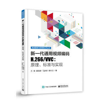 新一代通用视频编码H.266/VVC：原理、标准与实现