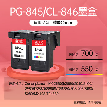 天威 PG845墨盒 黑色高清 适用TS3380 TS308 MG2580S MG3080 2400 TS208 3180佳能Canon打印机 845墨盒