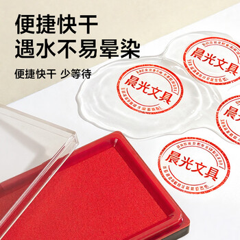 晨光（M&G）普惠型快干方形印台 财务专用印章印台印油 红色 1个装 AYZ975L3