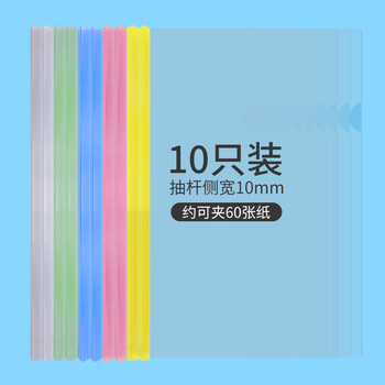 西玛（SIMAA）10只A4/10mm彩色透明抽杆夹 办公报告夹拉杆夹文件夹资料夹 文具 6076
