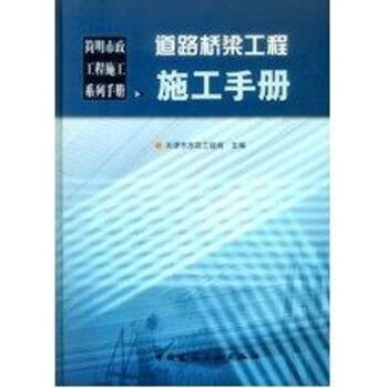 道路桥梁工程施工手册//简明市政工程施工系列手册