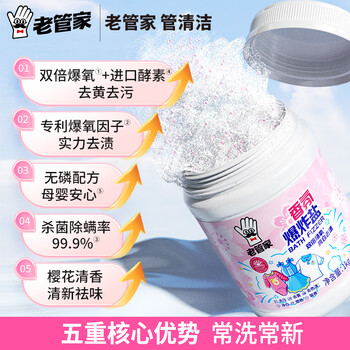 老管家香氛爆炸盐1000g 彩漂粉漂白剂儿童衣物活氧去黄去污渍增艳增白 老管家香氛爆炸盐1000g 彩漂粉漂白剂儿童衣物活氧去黄去污渍增艳增白