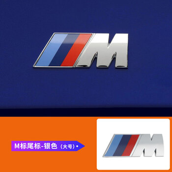 宝马车标5系数字黑色后m尾标四驱侧标志贴改装 m标尾标银色大号