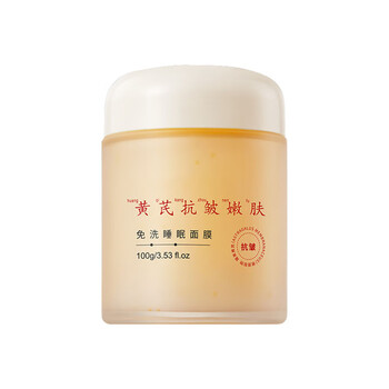 曼士伟黄芪睡眠面膜免洗熬夜去黄夜用纹抗嫩肤衰老保湿皱睡眠面膜 100