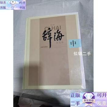 辞海普及本- 京东