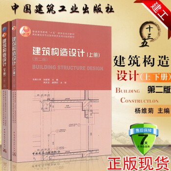 正版建筑构造设计第二版上下册2本套东南大学杨维菊主编高校建筑学规划教材书籍建筑工业出版社 摘要书评试读 京东图书