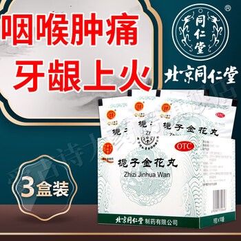 北京同仁堂栀子金花丸用于肺胃热盛咽喉肿痛牙龈疼痛口腔溃疡头咽喉