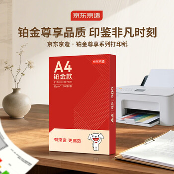 京东京造A4打印纸 85g复印纸 铂金系列 双面高档打印复印纸 500张*5包/箱(2500张)【碳中和认证】