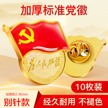 金隆兴 【不褪色】镀金党徽胸章 新党员徽章 为人民服务胸针 厚2.46mm 蝴蝶扣式 10个装 9366
