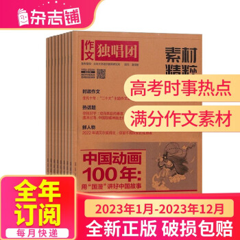 正版 包邮作文独唱团杂志23年1月 23年12月共12期高中生写作素材精粹满分作文杂志铺杂志订阅高中写作学习辅导中学生语文作文素材积累写作技巧 作文指导宝库高考作文押题 摘要书评试读 京东图书